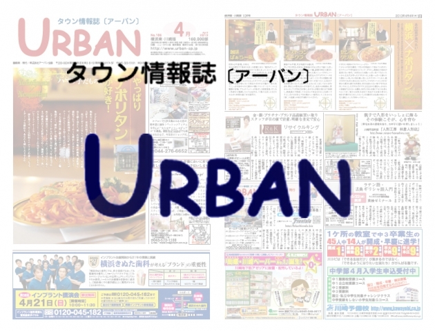 タウン情報誌URBAN アーバン