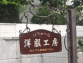 静かな路地裏にあります。