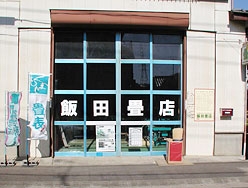 飯田畳店 株式会社