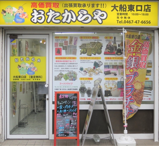 おたからや　大船東口店