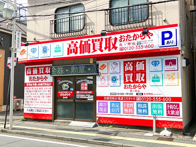 買取専門店　おたからや　鶴ヶ峰店