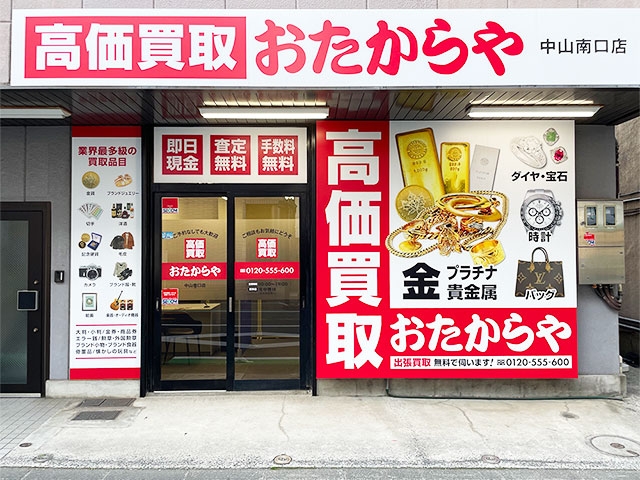 買取専門店　おたからや　中山南口店