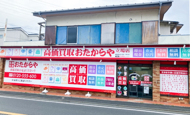 横浜市泉区にある「おたからや立場店」です!