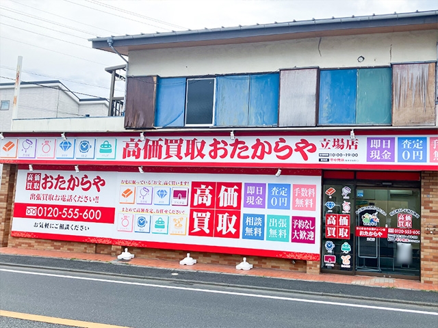 買取専門店　おたからや　立場店