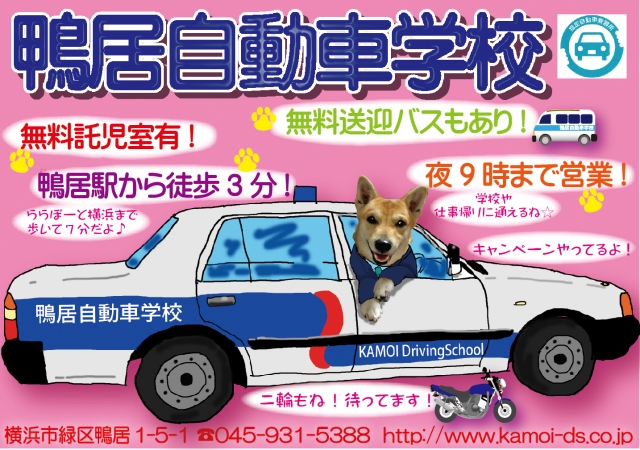 神奈川県公安委員会指定 鴨居自動車学校