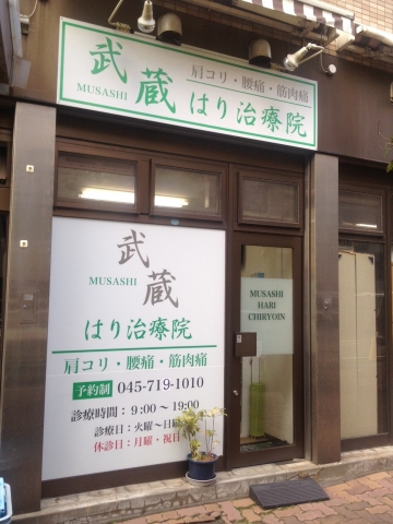 武蔵はり治療院