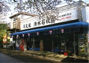 月見家　清水石材店