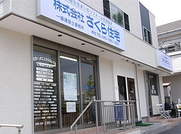 株式会社 さくら住宅