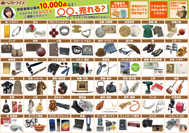 買取専門店 ベストライフ　たまプラーザ店