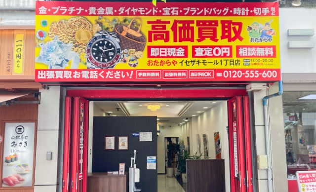 おたからやイセザキモール1丁目店です。 出張買取もお任せください!
