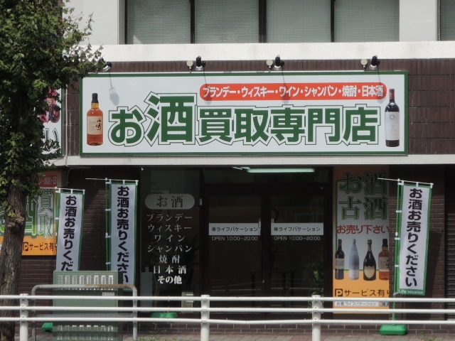 お酒買取　Life Vacation(ライフバケーション)　静岡店