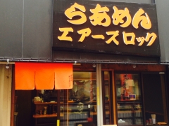 らあめん エアーズロック
