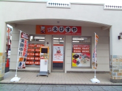 お宝本舗えびすや 旭川４条通店