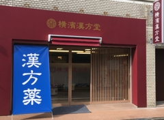 横濱漢方堂
