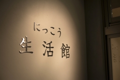 にっこう生活館