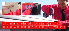 より快適にお過ごしいただけるようお住いを理想のカタチに仕上げます!