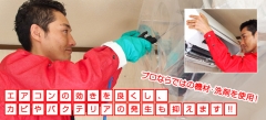 専用の機材・洗剤を使用!エアコンのカビやバクテリアの発生も抑えます!