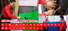 引っ越し時のあらゆる作業をお手伝い!荷物の大小は問いません!