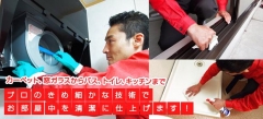 プロのきめ細かな技術でお部屋中を清潔に仕上げます!