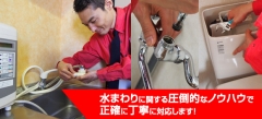 水まわりに関する圧倒的なノウハウで正確に丁寧に対応します!