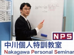NPS(中川個人特訓教室)