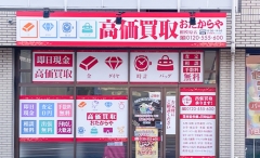 相模原市中央区横山4-1-1にある「おたからや相模原店」です!