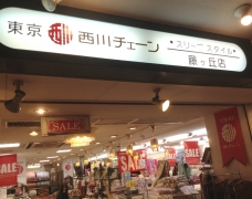 西川チェーン専門店 スリープスタイル藤が丘店