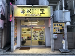 買取専門店　彩宝　山手駅前店