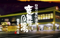 竜泉寺の湯 豊田浄水店