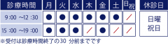 診療時間・休診日