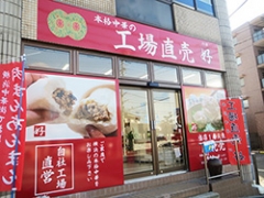 工場直売　好（ハオ）　泉店