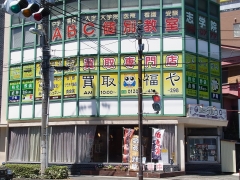 買取 福や　小田原西口店
