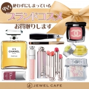 コスメ・香水買取はジュエルカフェ杉田店へ!