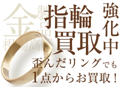 貴金属専門店ジュエルカフェ杉田店!歪んだリングでも1点からお買取!