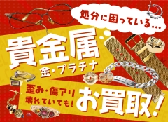 壊れていても大歓迎♪貴金属売るならジュエルカフェ杉田店へ!