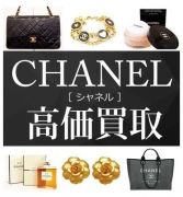 【シャネル買取強化中】CHANEL買取ならジュエルカフェ杉田店へ!