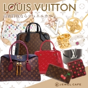 【ルイヴィトン買取強化中】LV買取ならジュエルカフェ杉田店へ!