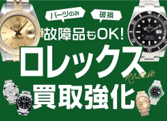 【ロレックス買取強化】パーツのみ・破損・故障品もお買取可能です!