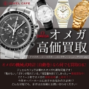 ジュエルカフェ杉田店なら壊れたオメガも買取可能です!