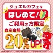 ジュエルカフェを初めてご利用の方限定!査定金額20%UP※一部対象外有