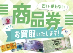 【金券買取強化中】古い・使わない商品券お買取いたします!