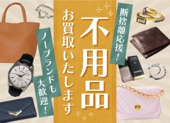 お見積りは何点でも無料・手数料は一切いただいておりません!