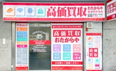 横須賀中央駅より徒歩3分「おたからや横須賀中央店」です!