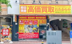 買取専門店　おたからや　藤沢店