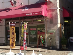 買取専門店　エコキューブ