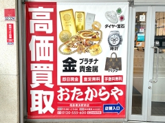 買取専門店　おたからや　相鉄横浜駅前店
