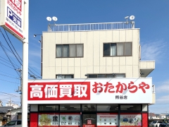 買取専門店　おたからや　熊谷店