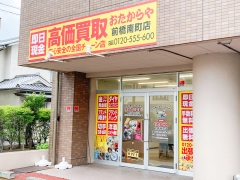 買取専門店　おたからや　前橋南町店