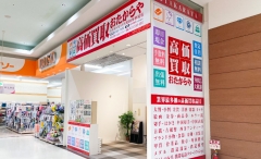 町田市にオープン!「おたからやミスターマックス町田多摩境店」です!