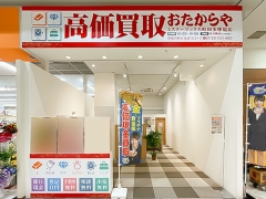 買取専門店　おたからや　ミスターマックス町田多摩境店